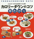 カロリーダウンのコツ早わかり エネルギーを下げる料理テク大公開!/女子栄養大学出版部【3000円以上送料無料】