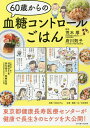 60歳からの血糖コントロールごはん/荒木厚/府川則子/羽根田千恵栄養指導・献立西元博子栄養指導・献立西郷友香栄養指導・献立村田のぞみ/レシピ【3000円以上送料...