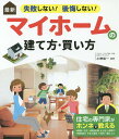 最新失敗しない!後悔しない!マイホームの建て方・買い方/小野信一【3000円以上送料無料】