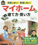 最新失敗しない!後悔しない!マイホームの建て方・買い方／小野信一【3000円以上送料無料】