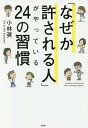 「なぜか許される人」がやっている24の習慣/小林奨【3000円以上送料無料】