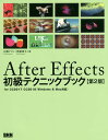 After Effects初級テクニックブック for CC2017/CC2018〈Windows & Mac対応〉/石坂アツシ/笠原淳子【3000円以上送料無...
