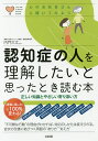 認知症の人を理解したいと思ったとき読む本 正しい知識とやさしい寄り添い方/内門大丈【3000円以上送料無料】