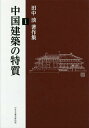 田中淡著作集 1/田中淡【3000円以上送料無料】