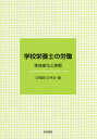 学校栄養士の労働 性格変化と実態/久保田のぞみ【3000円以上送料無料】