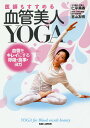 医師もすすめる血管美人YOGA 血管をキレイにする、呼吸、食事、ヨガ/仁平美香/宮山友明【3000円以上送料無料】