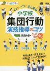 心を一つにまとめる小学校集団行動演技指導のコツ オールカラー／清原伸彦【3000円以上送料無料】