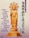 著者岩松拾文(著)出版社日貿出版社発売日2018年03月ISBN9784817051004ページ数135Pキーワードやすらぎのぶつぞうちようこくじようきゆうへんかんせ ヤスラギノブツゾウチヨウコクジヨウキユウヘンカンセ いわまつ じゆうぶん イワマツ ジユウブン9784817051004内容紹介仏像彫刻の基礎を身につけた中・上級者向けに、不動明王、釈迦如来、文殊菩薩など馴染み深い十三仏の図面と詳細な写真を掲載。製作の助けとなる図面集です。いろいろな仏さまを彫ってみたい方に。※本データはこの商品が発売された時点の情報です。目次不動明王/釈迦如来/文殊菩薩/普賢菩薩/地蔵菩薩/弥勒菩薩/薬師如来/千手観音菩薩/勢至菩薩/阿弥陀如来/阿〓（しゅく）如来/大日如来/虚空蔵菩薩