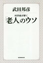 科学者が解く「老人」のウソ/武田邦彦【3000円以上送料無料】