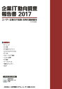 ’17 企業IT動向調査報告書【3000円以上送料無料】