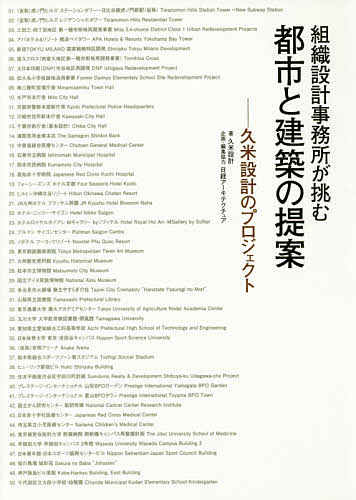 組織設計事務所が挑む都市と建築の提案 久米設計のプロジェクト／久米設計【3000円以上送料無料】