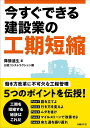 今すぐできる建設業の工期短縮/降籏達生/日経コンストラクション【3000円以上送料無料】