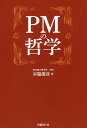 PMの哲学/室脇慶彦【3000円以上送料無料】