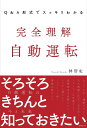 Q&A形式でスッキリわかる完全理解自動運転/林哲史【3000円以上送料無料】