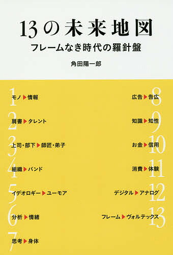 13の未来地図 フレームなき時代の羅針盤／角田陽一郎【3000円以上送料無料】