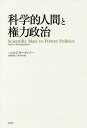 科学的人間と権力政治/ハンス・J・モーゲンソー/星野昭吉/高木有【3000円以上送料無料】