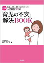 小児科医ママの「育児の不安」解決BOOK 間違った助言や迷信に悩まされないために 新装版/森戸やすみ【3000円以上送料無料】