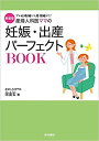産婦人科医ママの妊娠・出産パーフェクトBOOK プレ妊娠編から産後編まで! 新装版/宋美玄【3000円以上送料無料】