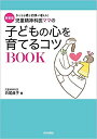 児童精神科医ママの子どもの心を育てるコツBOOK 子どもも親も笑顔が増える! 新装版/白尾直子【3000円以上送料無料】