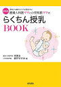 産婦人科医ママと小児科医ママのらくちん授乳BOOK 母乳でも粉ミルクでも混合でも! 新装版/宋美玄/森戸やすみ【3000円以上送料無料】