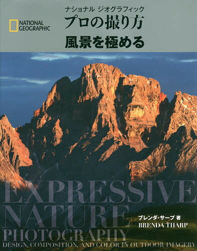 ナショナルジオグラフィックプロの撮り方風景を極める／ブレンダ・サープ／関利枝子／倉田真木