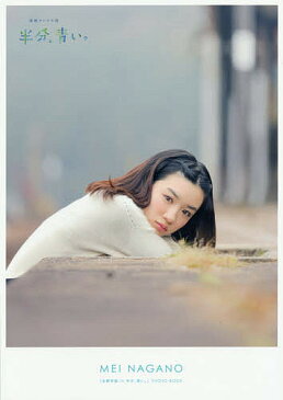「永野芽郁in半分、青い。」PHOTO BOOK MEI NAGANO【2500円以上送料無料】