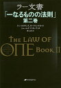 ラー文書 一なるものの法則 第2巻/ドン・エルキンズ/カーラ・L・ルカート/ジェームズ・マッカーティ【3000円以上送料無料】