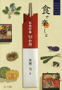 食で楽しむ年中行事12か月/高橋司【3000円以上送料無料】