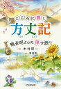 こころに響く方丈記 鴨長明さんの弾き語り/木村耕一/黒澤葵【3000円以上送料無料】