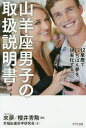 12星座で「いちばん夢を実現化する」山羊座男子の取扱説明書/來夢/櫻井秀勲/早稲田運命学研究会【3000円以上送料無料】