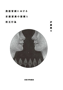 発話冒頭における言語要素の語順と相互行為／伊藤翼斗【合計3000円以上で送料無料】