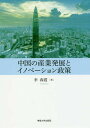中国の産業発展とイノベーション政策/李春霞【3000円以上送料無料】