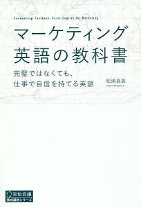 マーケティング英語の教科書 完璧ではなくても、仕事で自信を持てる英語/松浦良高【3000円以上送料無料】