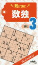 気がるに数独 VOL.3/ニコリ【3000円以上送料無料】