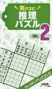 気がるに推理パズル VOL.2/ニコリ【3000円以上送料無料】
