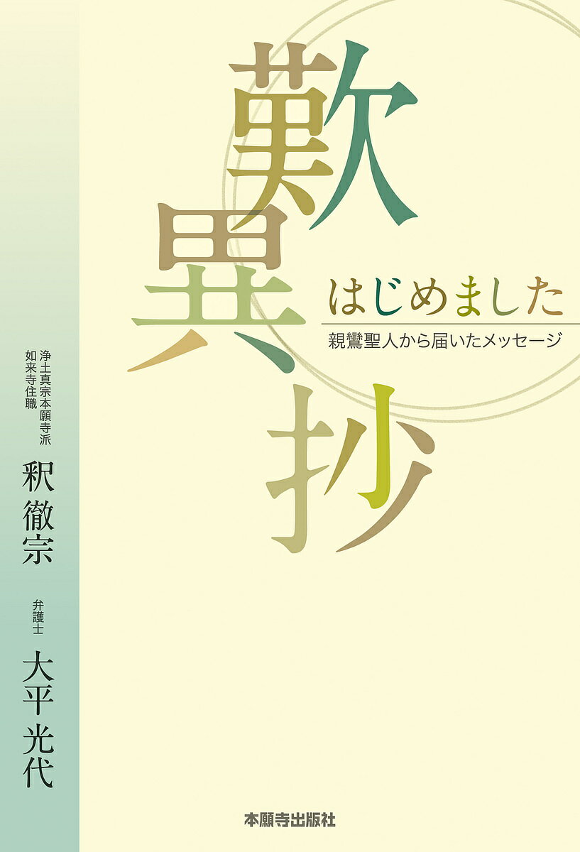 歎異抄はじめました 親鸞聖人から届いたメッセージ／釈徹宗／大平光代【3000円以上送料無料】