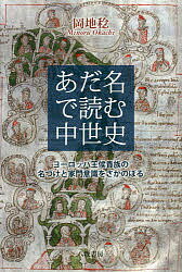 あだ名で読む中世史　ヨーロッパ王侯貴族の名づけと家門意識をさかのぼる／岡地稔【合計3000円以上で送料無料】