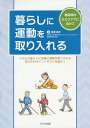 暮らしに運動を取り入れる 糖尿病のセルフケアに向けて/星野武彦【3000円以上送料無料】