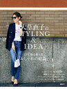 大草直子のSTYLING & IDEA 10年後も使える「おしゃれの結論」/大草直子【3000円以上送料無料】