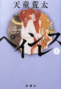 ペインレス 下/天童荒太【3000円以上送料無料】