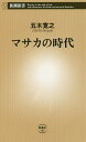 マサカの時代／五木寛之【3000円以上送料無料】