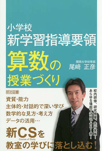 ＜全品15倍 ※8/24~27限定 要エントリー＞小学校新学習指導要領算数の授業づくり／尾崎正彦