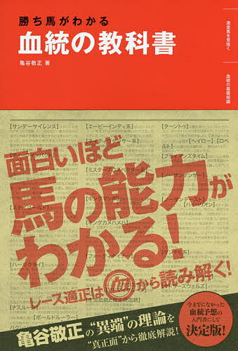 勝ち馬がわかる血統の教科書／亀谷敬正【合計3000円以上で送料無料】