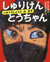 しゅりけんとうちゃん いがぐりしょうぶのまき/寿金之輔/忌野清志郎【3000円以上送料無料】