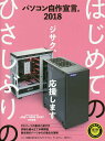 パソコン自作宣言。 2018【3000円以上送料無料】