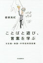 ことばと遊び、言葉を学ぶ 日本語・英語・中学校特別授業/柳瀬尚紀【3000円以上送料無料】