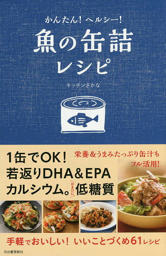 かんたん!ヘルシー!魚の缶詰レシピ／キッチンさかな／レシピ【3000円以上送料無料】