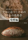 誰も教えてくれなかったプロに近づくためのパンの教科書 発酵編／堀田誠／レシピ【3000円以上送料無料】