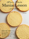 たけだかおる洋菓子研究室のマニアックレッスン/たけだかおる/レシピ【3000円以上送料無料】