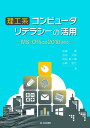 理工系コンピュータリテラシーの活用/工学院大学情報基礎教育運営委員会/加藤潔/田中久弥【3000円以上送料無料】